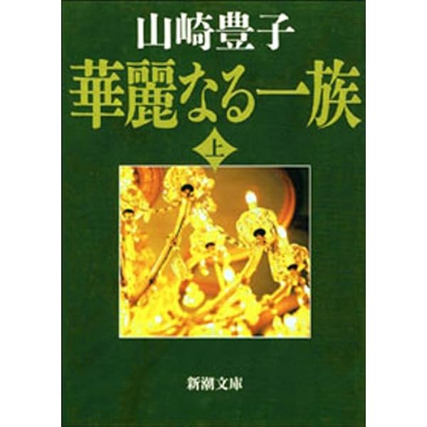 Amazon.co.jp: 華麗なる一族（上中下） 合本版 電子書籍: 山崎 豊子